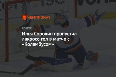 Илья Сорокин пропустил лакросс-гол в матче с «Коламбусом»