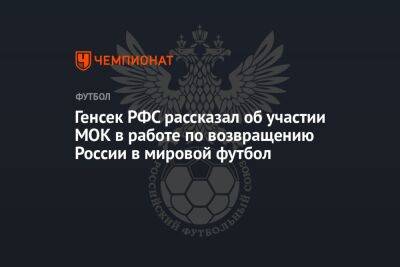 Генсек РФС рассказал об участии МОК в работе по возвращению России в мировой футбол