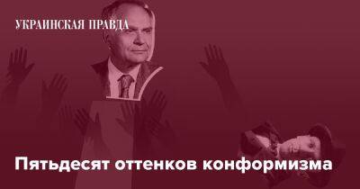 Пятьдесят оттенков конформизма