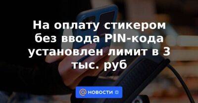 На оплату стикером без ввода PIN-кода установлен лимит в 3 тыс. руб