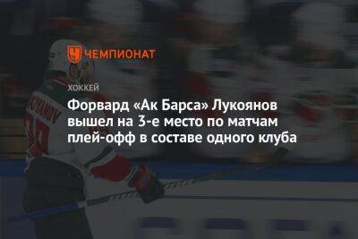 Форвард «Ак Барса» Лукоянов вышел на 3-е место по матчам плей-офф в составе одного клуба