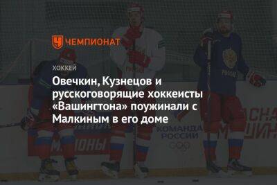 Овечкин, Кузнецов и русскоговорящие хоккеисты «Вашингтона» поужинали с Малкиным в его доме