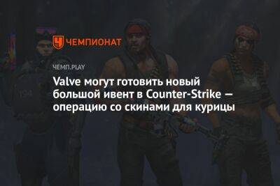 Valve могут готовить новый большой ивент в Counter-Strike — операцию со скинами для курицы