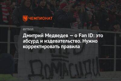 Дмитрий Медведев — о Fan ID: это абсурд и издевательство. Нужно корректировать правила