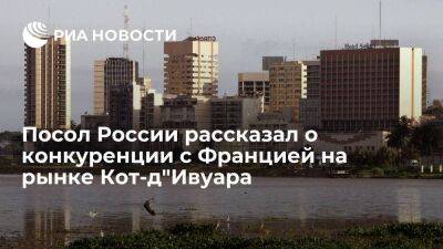 Посол Салтыков: Россия осваивает рынок Кот-д"Ивуара, несмотря на конкуренцию с Францией - smartmoney.one - Россия - Франция - Кот Дивуар - Буркина-Фасо