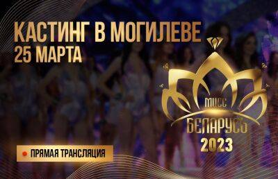 В Могилеве выбирают новую «Мисс Беларусь»! | Онлайн-трансляция кастинга