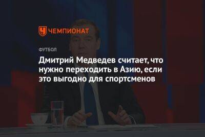Дмитрий Медведев считает, что нужно переходить в Азию, если это выгодно для спортсменов