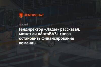 Гендиректор «Лады» рассказал, может ли «АвтоВАЗ» снова остановить финансирование команды