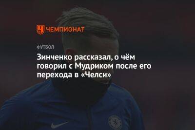 Зинченко рассказал, о чём говорил с Мудриком после его перехода в «Челси»
