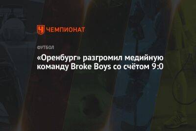 «Оренбург» разгромил медийную команду Broke Boys со счётом 9:0