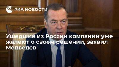 Медведев: многие товары ушедших компаний попадают в Россию по параллельному импорту