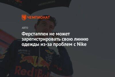 Ферстаппен не может зарегистрировать свою линию одежды из-за проблем с Nike