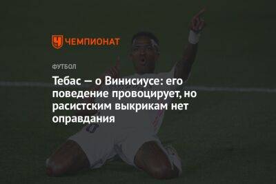 Тебас — о Винисиусе: его поведение провоцирует, но расистским выкрикам нет оправдания