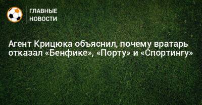 Агент Крицюка объяснил, почему вратарь отказал «Бенфике», «Порту» и «Спортингу»