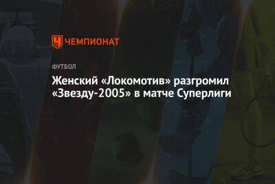 Женский «Локомотив» разгромил «Звезду-2005» в матче Суперлиги