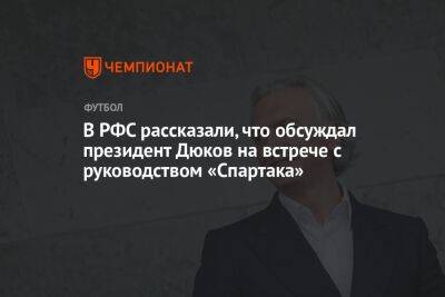 В РФС рассказали, что обсуждал президент Дюков на встрече с руководством «Спартака»