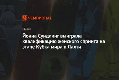 Йонна Сундлинг выиграла квалификацию женского спринта на этапе Кубка мира в Лахти