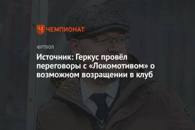 Источник: Геркус провёл переговоры с «Локомотивом» о возможном возращении в клуб