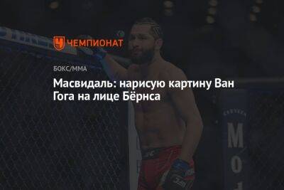 Гилберт Бернс - Ван Гог - Масвидаль: нарисую картину Ван Гога на лице Бёрнса - championat.com