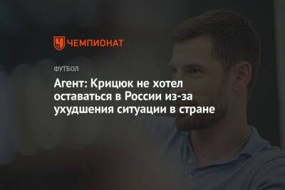 Агент: Крицюк не хотел оставаться в России из-за ухудшения ситуации в стране