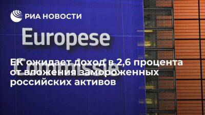 Politico: ЕК ожидает доход в 2,6 процента от замороженных активов Центробанка России