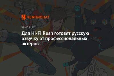 Для Hi-Fi Rush готовят русскую озвучку от профессиональных актёров