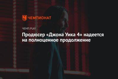 Продюсер «Джона Уика 4» надеется на полноценное продолжение