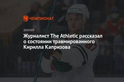 Журналист The Athletic рассказал о состоянии травмированного Кирилла Капризова