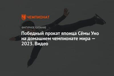 Победный прокат японца Сёмы Уно на домашнем чемпионате мира — 2023. Видео