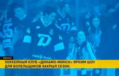 Хоккейный клуб «Динамо» официально закрыл сезон