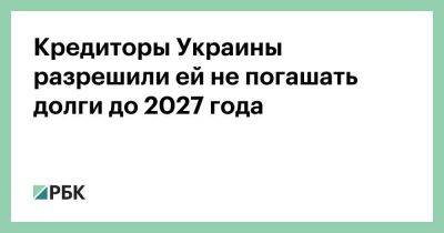 Кредиторы Украины разрешили ей не погашать долги до 2027 года