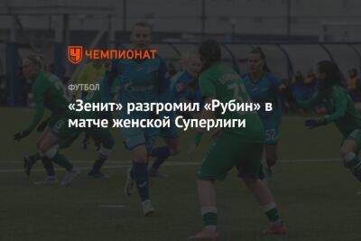 «Зенит» разгромил «Рубин» в матче женской Суперлиги