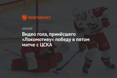 Видео гола, принёсшего «Локомотиву» победу в пятом матче с ЦСКА