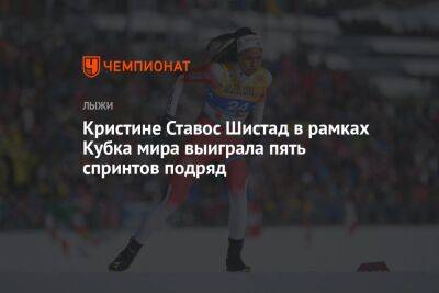 Кристине Ставос Шистад в рамках Кубка мира выиграла пять спринтов подряд