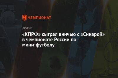 «КПРФ» сыграл вничью с «Синарой» в чемпионате России по мини-футболу