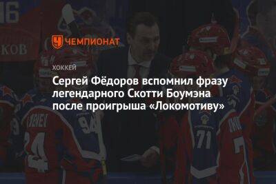 Сергей Фёдоров после проигрыша «Локомотиву» вспомнил фразу легендарного Скотти Боумэна