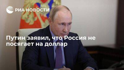 Путин: Россия не посягает на доллар, мы бы им пользовались, но нам не дают