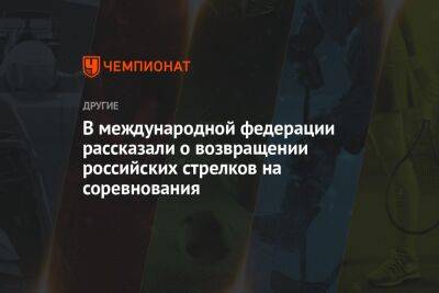 В международной федерации рассказали о возвращении российских стрелков на соревнования