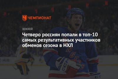 Четверо россиян попали в топ-10 самых результативных участников обменов сезона в НХЛ