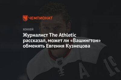 Журналист The Athletic рассказал, может ли «Вашингтон» обменять Евгения Кузнецова