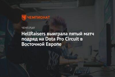 HellRaisers выиграла пятый матч подряд на Dota Pro Circuit в Восточной Европе