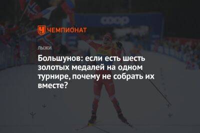 Александр Большунов - Большунов: если есть шесть золотых медалей на одном турнире, почему не собрать их вместе? - championat.com