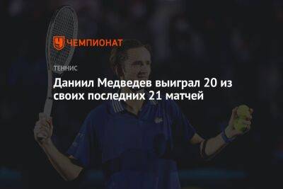Даниил Медведев - Карлос Алькарас - Даниил Медведев выиграл 20 из своих последних 21 матчей - championat.com - Россия - Испания - Словакия - шт. Индиана