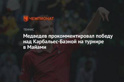 Медведев прокомментировал победу над Карбальес-Баэной на турнире в Майами