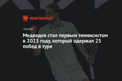 Медведев стал первым теннисистом в 2023 году, который одержал 25 побед в туре