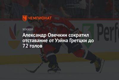 Александр Овечкин сократил отставание от Уэйна Гретцки до 72 голов