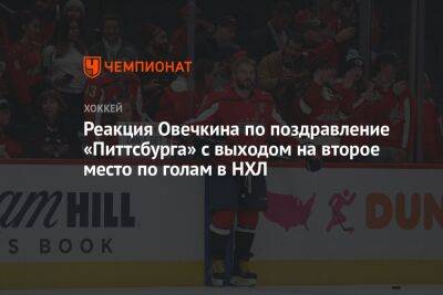 Реакция Овечкина по поздравление «Питтсбурга» с выходом на второе место по голам в НХЛ