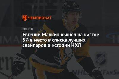 Евгений Малкин вышел на чистое 57-е место в списке лучших снайперов в истории НХЛ