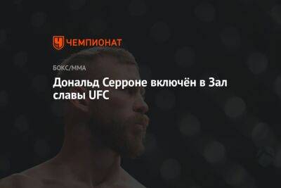 Дональд Серроне включён в Зал славы UFC