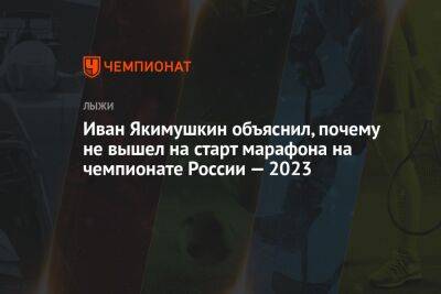 Иван Якимушкин объяснил, почему не вышел на старт марафона на чемпионате России — 2023